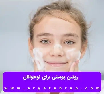روتین پوستی برای نوجوانان | زمان پاکسازی پوست | مراقبت از پوست در کودکی و میانسالی