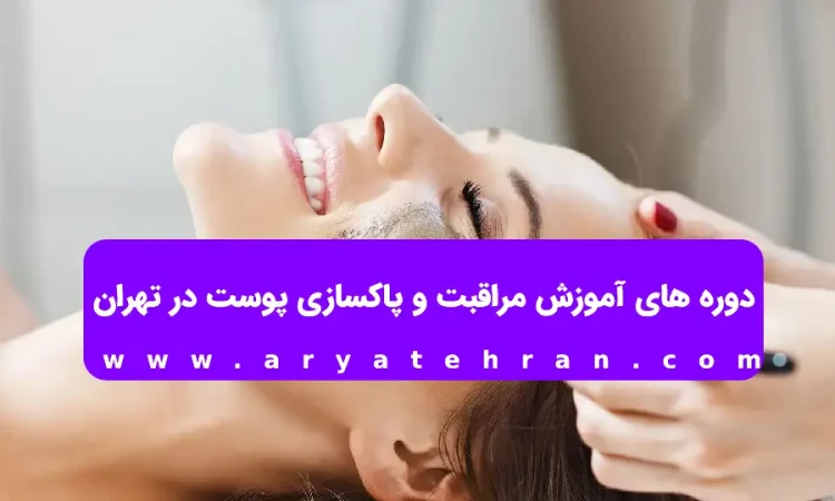 دوره های آموزش مراقبت و پاکسازی پوست در تهران | بهترین آموزشگاه فیشیال در تهران