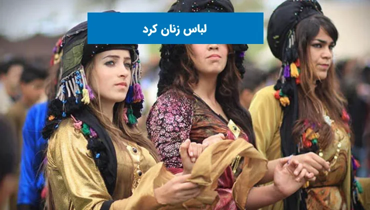 لباس زنان کرد