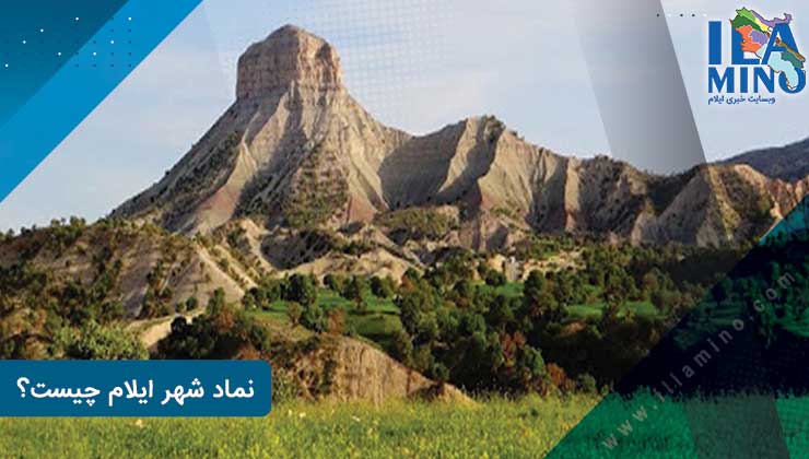 استان ایلام کجاست | شهر ایلام در کدام استان است