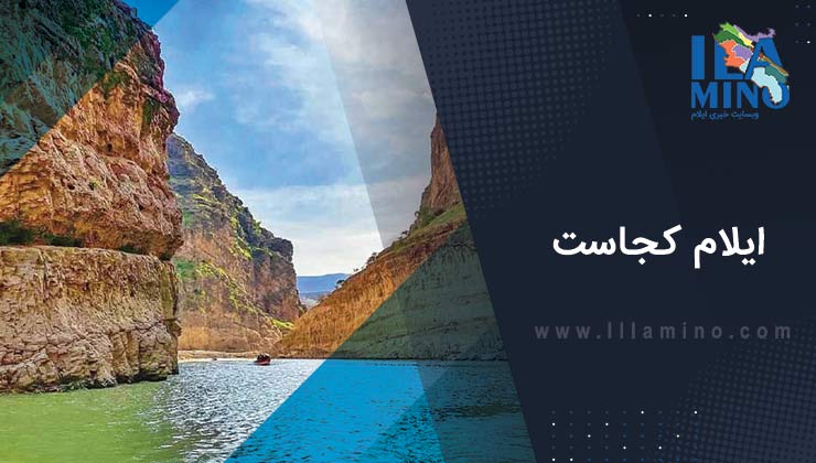 استان ایلام کجاست | شهر ایلام در کدام استان است