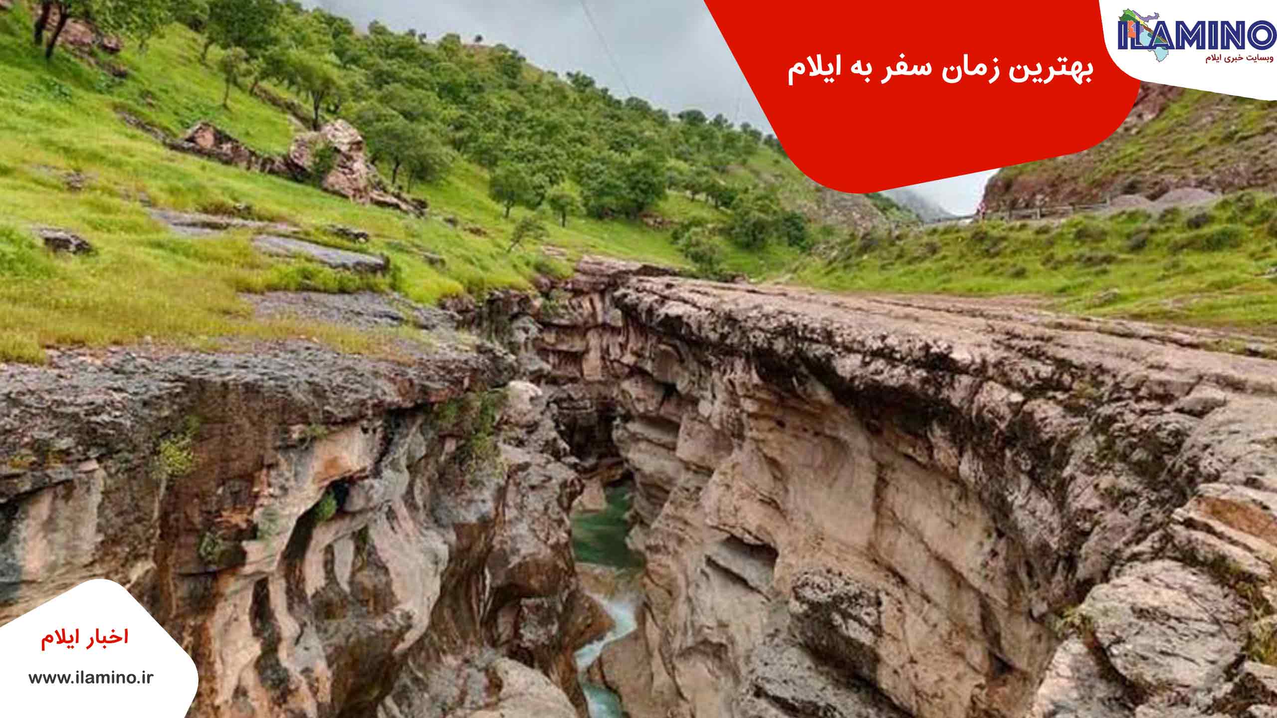 بهترین زمان سفر به ایلام | تنگه های معروف ایلام